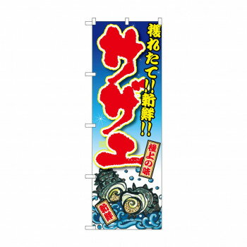 のぼり SNB-3337 サザエ 獲れたて!!新�