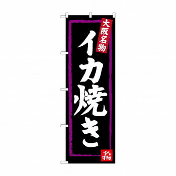 Promotion - のぼり SNB-3475 イカ焼き