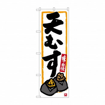 Promotion - のぼり SNB-3550 天むす 白