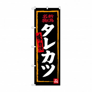 Rakuten - のぼり SNB-3727 タレカツ(黒地)
