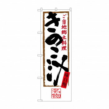 Rakuten - のぼり SNB-4011 きのこ汁