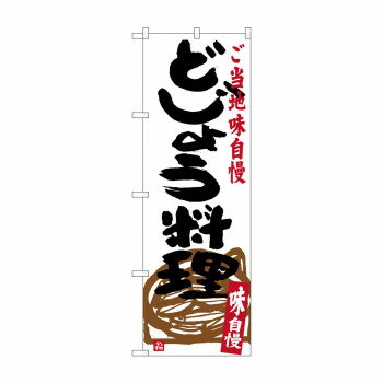 Promotion - のぼり SNB-3966 どじょう料理