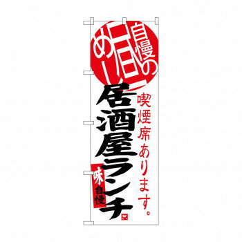 Promotion - のぼり SNB-3699 居酒屋ランチ 自慢の昼め
