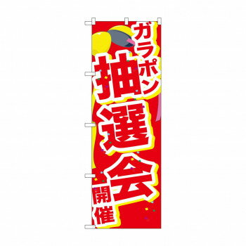 Promotion - のぼり GNB-2898 ガラポン抽選会開催くす