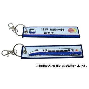 ■北海道・沖縄・離島へのお届けは別途送料を請求させていただきます。 ■製品の仕様・画像・パッケージは、変更される場合があります。 ■当店では在庫をメーカーと共有しており、商品によっては欠品の場合がございます。 　万一、ご注文頂きました商品が欠品の場合はご連絡させていただきます。 ■ご注文確定後のキャンセル不可です。 ■ラッピング（包装）対応不可です。電車好きな方へのギフトやコレクションに。サイズ約145×32mm個装サイズ：0.2×5×19cm重量個装重量：20g素材・材質本体:ポリエステル、金具部分:メタル(合金)生産国中国 広告文責（ホライズン・03-5843-9512)fk094igrjs
