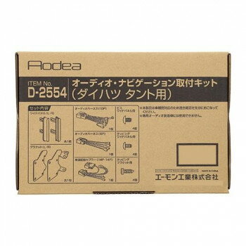 エーモン　オーディオ・ナビゲーション取付キット D2554