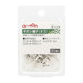 エーモン　ギボシ端子(オス30個入) 3303