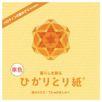 ひかりとり紙 単色 だいだい 100枚入 75×75mm P0201-2 10セット
