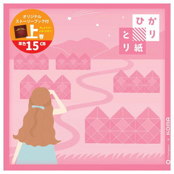■北海道・沖縄・離島へのお届けは別途送料を請求させていただきます。 ■製品の仕様・画像・パッケージは、変更される場合があります。 ■当店では在庫をメーカーと共有しており、商品によっては欠品の場合がございます。 　万一、ご注文頂きました商品が欠品の場合はご連絡させていただきます。 ■ご注文確定後のキャンセル不可です。 ■ラッピング（包装）対応不可です。やわらかくてふんわりしており、光と透かしやすいやさしい色合いがひかりとり紙の特徴です。サイズ150×150mm個装サイズ：16×16×5cm重量個装重量：40g生産国日本 広告文責（ホライズン・03-5843-9512)fk094igrjs