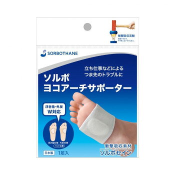 ■北海道・沖縄・離島へのお届けは別途送料を請求させていただきます。 ■製品の仕様・画像・パッケージは、変更される場合があります。 ■当店では在庫をメーカーと共有しており、商品によっては欠品の場合がございます。 　万一、ご注文頂きました商品が欠品の場合はご連絡させていただきます。 ■ご注文確定後のキャンセル不可です。 ■ラッピング（包装）対応不可です。ソルボヨコアーチパッドが横アーチを補整し、サポーターが中足骨を締めることで広がってしまった足を広がってしまった足を正常に機能させます。※本商品は左足と右足用の1足分が入ってます。※仕様・パッケージデザインは、予告なく変更する場合があります。【装着方法】(1) 素足に使用し、上からソックスを着用してください。(2) サポーターは左右兼用ですが、パッドの向きがありますので注意してご使用ください。※足の甲に当たる部分に「SORBOTHANE」のロゴがあります。左足に装着する場合は頭文字の「S」が爪先側、右側に装着する場合は頭文字の「S」が足首側になります。(3) ソルボパッド(ヨコアーチパッド)を第2・第3足指の中足骨頭後方に合わせ、ズレのないように装着します。外反母趾の場合は親指の中足骨頭後方にパッドを合わせてください。サイズ25.0〜27.0cm個装サイズ：10×2×14cm重量個装重量：29g素材・材質本体:アクリル、ポリエステル、ウール、ポリウレタン中足パッド:ポリウレタン樹脂(ソルボセイン)生産国日本 広告文責（ホライズン・03-5843-9512)fk094igrjs