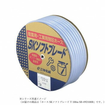 三洋化成　ホース SKソフトブレード T 100m SB-49D100B