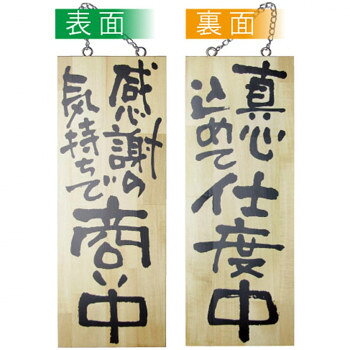 E木製サイン 2567 中 感謝の気持ちで商い中/真心込めて仕度中