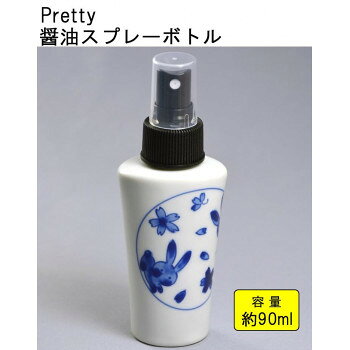 有田焼Pretty醤油スプレーボト...