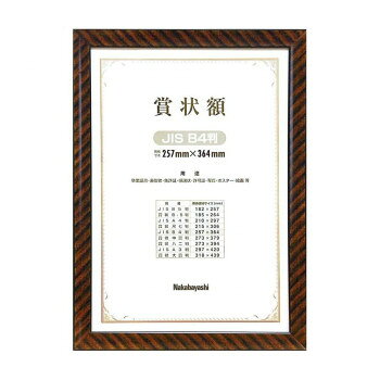 ■北海道・沖縄・離島へのお届けは別途送料を請求させていただきます。 ■製品の仕様・画像・パッケージは、変更される場合があります。 ■当店では在庫をメーカーと共有しており、商品によっては欠品の場合がございます。 　万一、ご注文頂きました商品が欠品の場合はご連絡させていただきます。 ■ご注文確定後のキャンセル不可です。 ■ラッピング（包装）対応不可です。表彰状、卒業証書などに。壁掛けに便利な吊りヒモセット付きです。※モニターの設定などにより、実際の商品と色味や素材の見え方が異なる場合がございます。あらかじめご了承ください。サイズタテ407×ヨコ300×厚み14mm個装サイズ：30×2×41cm重量個装重量：890g素材・材質フレーム:木製(木端材)透明板:ガラス(2.0mm厚)裏板:MDF仕様規格:B4(JIS規格)収納用紙サイズ:364×257mm化粧函入付属品吊りヒモセット(ヒートン金具:大×1本・小×2本、ヒモ×1本)生産国インドネシア 広告文責（ホライズン・03-5843-9512)fk094igrjs