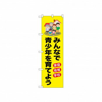 Rakuten - ☆N_のぼり 52506 みんなで青少年を育てよ