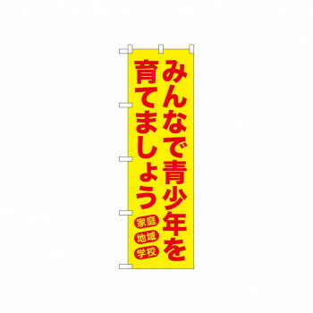 乐天商城 - ☆N_のぼり 52570 みんなで青少年を 黄