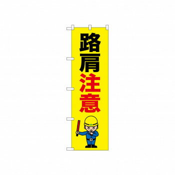 乐天商城 - ☆N_のぼり 52636 路肩注意