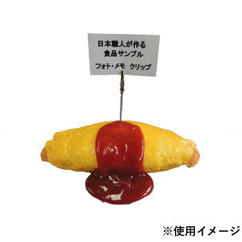 ■北海道・沖縄・離島へのお届けは別途送料を請求させていただきます。 ■製品の仕様・画像・パッケージは、変更される場合があります。 ■当店では在庫をメーカーと共有しており、商品によっては欠品の場合がございます。 　万一、ご注文頂きました商品が欠品の場合はご連絡させていただきます。 ■ご注文確定後のキャンセル不可です。 ■ラッピング（包装）対応不可です。食品サンプルオムライスのメモ・フォトクリップです。サイズ縦20×横8×高さ9cm個装サイズ：20×25×5cm重量250g個装重量：250g素材・材質軟質塩化ビニール/スチール生産国日本 広告文責（ホライズン・03-5843-9512)fk094igrjs
