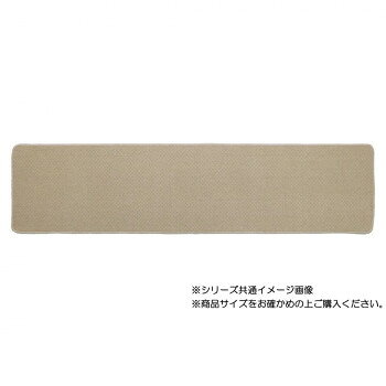 ■北海道・沖縄・離島へのお届けは別途送料を請求させていただきます。 ■製品の仕様・画像・パッケージは、変更される場合があります。 ■当店では在庫をメーカーと共有しており、商品によっては欠品の場合がございます。 　万一、ご注文頂きました商品が欠品の場合はご連絡させていただきます。 ■ご注文確定後のキャンセル不可です。 ■ラッピング（包装）対応不可です。お部屋の雰囲気に合わせやすいインテリアマットです。サイズ約45×180cm個装サイズ：67×48×33cm重量個装重量：1120g素材・材質ポリプロピレン100%生産国中国 広告文責（ホライズン・03-5843-9512)fk094igrjs