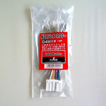 ■北海道・沖縄・離島へのお届けは別途送料を請求させていただきます。 ■製品の仕様・画像・パッケージは、変更される場合があります。 ■当店では在庫をメーカーと共有しており、商品によっては欠品の場合がございます。 　万一、ご注文頂きました商品が欠品の場合はご連絡させていただきます。 ■ご注文確定後のキャンセル不可です。 ■ラッピング（包装）対応不可です。純正オーディオを他社メーカーのお車に取り付けするときに使います。純正オーディオは自動車メーカーによって、ステレオコネクターのカプラ形状が異なります。各配線に「電源各種」、「アンテナコントロール」など配線種類の名称タグがついていますのでつけるときに便利です。新車を買ったけれども、純正のオーディオではなく、他製品を取り付けようと思ったときに、純正のオーディオが余って勿体無いですよね?そのまま違う車には取り付けはできないのですが、このオーディオ・ステレオ変換コネクター逆カプラがあれば、取り付けが可能です。サイズ個装サイズ：3.5×7×18cm重量個装重量：80g素材・材質コード部:PVC、銅仕様対応車種:三菱14p保証期間:6ヶ月生産国日本 広告文責（ホライズン・03-5843-9512)fk094igrjs