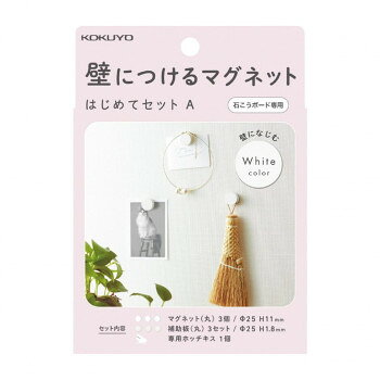■北海道・沖縄・離島へのお届けは別途送料を請求させていただきます。 ■製品の仕様・画像・パッケージは、変更される場合があります。 ■当店では在庫をメーカーと共有しており、商品によっては欠品の場合がございます。 　万一、ご注文頂きました商品が欠品の場合はご連絡させていただきます。 ■ご注文確定後のキャンセル不可です。 ■ラッピング（包装）対応不可です。買い合わせ不要で、すぐに始められるセットアイテムです。壁になじむホワイトカラーセットです。※クロス貼りの石こうボード(9.5mm以上)専用です。一部、石こうボードの材質によっては針が打てない場合があります。サイズマグネット:直径25×H11mm、補助板:直径25×H1.8mm個装サイズ：3×10×14cm重量個装重量：90g仕様再生材配合率:マグネット丸本体(樹脂部)/R-ABS10%以上セット内容マグネット(丸/ホワイト)3個、補助板(丸/ホワイト)3セット、専用ホッチキス1個、取扱説明書生産国中国 広告文責（ホライズン・03-5843-9512)fk094igrjs
