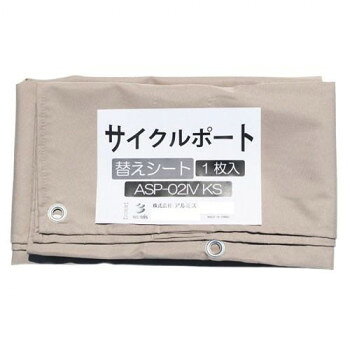 ■北海道・沖縄・離島へのお届けは別途送料を請求させていただきます。 ■製品の仕様・画像・パッケージは、変更される場合があります。 ■当店では在庫をメーカーと共有しており、商品によっては欠品の場合がございます。 　万一、ご注文頂きました商品が欠品の場合はご連絡させていただきます。 ■ご注文確定後のキャンセル不可です。 ■ラッピング（包装）対応不可です。サイクルポート用の替えシート「アイボリー」です。※北海道・沖縄・離島は別途運賃がかかります。※一部配送ができない地域や配送曜日が限定されている地域がございますので、予めご了承ください。(配達不可の期間:GW、お盆、年末年始、土日祝)※階段の段数、搬入状況等々によって搬入制限や追加料金が生じる場合があります。サイズ個装サイズ：15×30×3cm重量個装重量：900g仕様UV・撥水加工生産国中国 広告文責（ホライズン・03-5843-9512)fk094igrjs