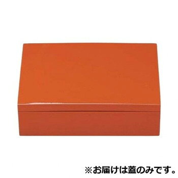 7.5寸長角玉手重(蓋)　オール柿朱　21004170