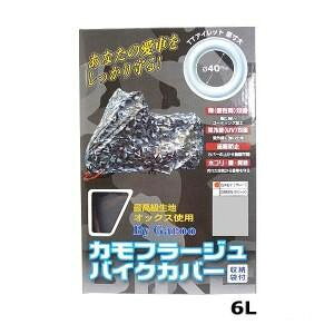 ■北海道・沖縄・離島へのお届けは別途送料を請求させていただきます。 ■製品の仕様・画像・パッケージは、変更される場合があります。 ■当店では在庫をメーカーと共有しており、商品によっては欠品の場合がございます。 　万一、ご注文頂きました商品が欠品の場合はご連絡させていただきます。 ■ご注文確定後のキャンセル不可です。 ■ラッピング（包装）対応不可です。オックス150D生地を使用した迷彩柄のバイクカバーです。カバーの上からU字ロックやワイヤーロックが前後に取り付け可能。ワンタッチの風飛び防止ベルトを装備しています。サイズ適合サイズ:全長約255×全幅145×全高110cm個装サイズ：7×19.3×29.3cm重量個装重量：895g素材・材質オックス仕様40mmアイレット前後ワンタッチ風飛び防止ベルト装備フロントに赤いループテープ付属品収納袋生産国中国 広告文責（ホライズン・03-5843-9512)fk094igrjs