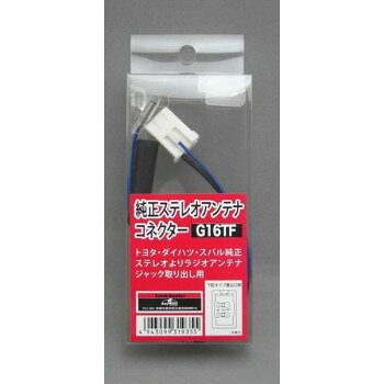 ■北海道・沖縄・離島へのお届けは別途送料を請求させていただきます。 ■製品の仕様・画像・パッケージは、変更される場合があります。 ■当店では在庫をメーカーと共有しており、商品によっては欠品の場合がございます。 　万一、ご注文頂きました商品が欠品の場合はご連絡させていただきます。 ■ご注文確定後のキャンセル不可です。 ■ラッピング（包装）対応不可です。純正ステレオより、ラジオアンテナジャックを取り出すのに使用します。コネクターの形状を確認して下さい。※トヨタ・ダイハツ・スバル車純正オーディオを他メーカーの車に取り付ける場合に使用(G1Tと併用)してください。サイズ全長:約29cm個装サイズ：3×10×28cm重量個装重量：120g素材・材質樹脂・PVC・銅仕様適合車種:トヨタ・ダイハツ・スバル純正ステレオ生産国中国 広告文責（ホライズン・03-5843-9512)fk094igrjs