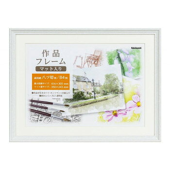 Wall Furniture - ナカバヤシ　作品フレーム　画用紙八ッ切　ホワイト　F-GW-111-W