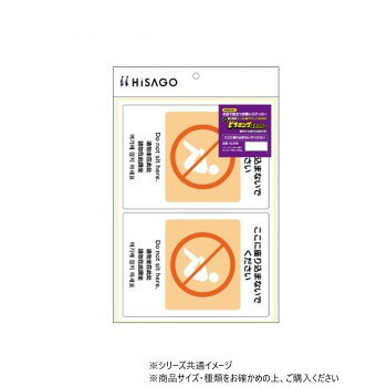 ■北海道・沖縄・離島へのお届けは別途送料を請求させていただきます。 ■製品の仕様・画像・パッケージは、変更される場合があります。 ■当店では在庫をメーカーと共有しており、商品によっては欠品の場合がございます。 　万一、ご注文頂きました商品が欠品の場合はご連絡させていただきます。 ■ご注文確定後のキャンセル不可です。 ■ラッピング（包装）対応不可です。お客様へ直接言いにくいことを伝えられる、店頭で役立つ案内表示ステッカーです。日本語のほか、インバウンド需要にも対応できるよう訪日観光客が多い英語・韓国語・中国語(簡体字/繁体字)の4か国語を表記。多くの人が見やすいよう、配色やフォントに配慮したデザインです。店舗の入口や窓におすすめのサイズ。イベント会場などの一時的に使用する場所にも便利です。貼付け後は、マイナス20度からプラス80度の環境下で使用可能です。※長時間日光にあたるなど、環境によって印刷内容の退色やラベル自体の変色の可能性があります。※本製品は、ペットボトル再生材を使用しています。サイズA4:210×297mm、ラベルサイズ:138×194mm個装サイズ：35×23×1cm重量個装重量：55g素材・材質ホワイトPETフィルム生産国日本 広告文責（ホライズン・03-5843-9512)fk094igrjs