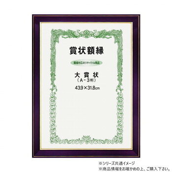 ■北海道・沖縄・離島へのお届けは別途送料を請求させていただきます。 ■製品の仕様・画像・パッケージは、変更される場合があります。 ■当店では在庫をメーカーと共有しており、商品によっては欠品の場合がございます。 　万一、ご注文頂きました商品が欠品の場合はご連絡させていただきます。 ■ご注文確定後のキャンセル不可です。 ■ラッピング（包装）対応不可です。賞状と相性の良い、赤みがかったブラウン系の額縁です。光沢がある仕上げに、細い金ラインを施しています。サイズUVアクリル:1.8mm個装サイズ：61×45×3cm重量1240g個装重量：1550g素材・材質フレーム:樹脂製、表面:ガラス生産国日本 広告文責（ホライズン・03-5843-9512)fk094igrjs