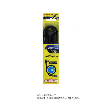 マスプロ電工　3224MHz対応TV接続ケーブル1m (片端L型プラグ・片端ストレート型プ...