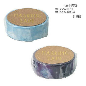 マスキングテープ15 空 銀河 各4個 計8個セット MT15-003・004