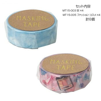 マスキングテープ15 空 ファッション コスメ 各4個 計8個セット MT15-003・005