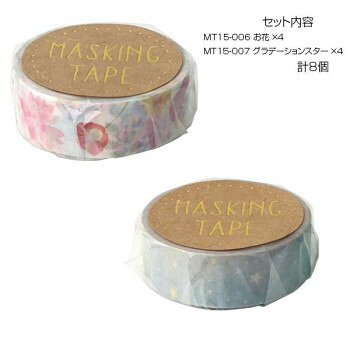 ■北海道・沖縄・離島へのお届けは別途送料を請求させていただきます。 ■製品の仕様・画像・パッケージは、変更される場合があります。 ■当店では在庫をメーカーと共有しており、商品によっては欠品の場合がございます。 　万一、ご注文頂きました商品が欠品の場合はご連絡させていただきます。 ■ご注文確定後のキャンセル不可です。 ■ラッピング（包装）対応不可です。可愛い柄のマスキングテープです。※撮影環境やPCモニターの設定等により、実際の商品と多少色味が異なって見える場合がございます。ご了承ください。サイズ幅15mm×長さ7m個装サイズ：11.5×10×4cm重量個装重量：80gセット内容・マスキングテープ 15mm MT15-006 お花 ×4・マスキングテープ 15mm MT15-007 グラデーションスター ×4生産国中国 広告文責（ホライズン・03-5843-9512)fk094igrjs