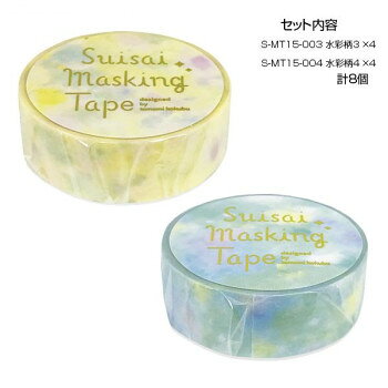 ■北海道・沖縄・離島へのお届けは別途送料を請求させていただきます。 ■製品の仕様・画像・パッケージは、変更される場合があります。 ■当店では在庫をメーカーと共有しており、商品によっては欠品の場合がございます。 　万一、ご注文頂きました商品が欠品の場合はご連絡させていただきます。 ■ご注文確定後のキャンセル不可です。 ■ラッピング（包装）対応不可です。優しい色づかいと淡い絵柄が魅力的な水彩タッチのマスキングテープです。※撮影環境やPCモニターの設定等により、実際の商品と多少色味が異なって見える場合がございます。ご了承ください。サイズ幅15mm×長さ7m個装サイズ：11.5×10.0×4.0cm重量個装重量：80gセット内容・マスキングテープ 15mm S-MT15-003 水彩柄3 ×4・マスキングテープ 15mm S-MT15-004 水彩柄4 ×4生産国中国 広告文責（ホライズン・03-5843-9512)fk094igrjs