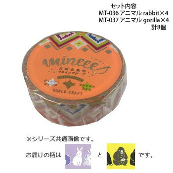 ■北海道・沖縄・離島へのお届けは別途送料を請求させていただきます。 ■製品の仕様・画像・パッケージは、変更される場合があります。 ■当店では在庫をメーカーと共有しており、商品によっては欠品の場合がございます。 　万一、ご注文頂きました商品が欠品の場合はご連絡させていただきます。 ■ご注文確定後のキャンセル不可です。 ■ラッピング（包装）対応不可です。かわいい柄のマスキングテープです。※撮影環境やPCモニターの設定等により、実際の商品と多少色味が異なって見える場合がございます。ご了承ください。サイズ幅15mm×長さ7m個装サイズ：11.5×10.0×4.0cm重量個装重量：80gセット内容・マスキングテープ15mm MT-036 アニマルrabbit×4・マスキングテープ15mm MT-037 アニマル gorilla×4生産国中国 広告文責（ホライズン・03-5843-9512)fk094igrjs