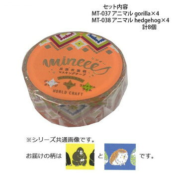 其它 - マスキングテープ15mm アニマル gorilla hedgehog 各4個 計8個セット MT-037・038