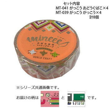■北海道・沖縄・離島へのお届けは別途送料を請求させていただきます。 ■製品の仕様・画像・パッケージは、変更される場合があります。 ■当店では在庫をメーカーと共有しており、商品によっては欠品の場合がございます。 　万一、ご注文頂きました商品が欠品の場合はご連絡させていただきます。 ■ご注文確定後のキャンセル不可です。 ■ラッピング（包装）対応不可です。かわいい柄のマスキングテープです。※撮影環境やPCモニターの設定等により、実際の商品と多少色味が異なって見える場合がございます。ご了承ください。サイズ幅15mm×長さ7m個装サイズ：11.5×10.0×4.0cm重量個装重量：80gセット内容・マスキングテープ15mm MT-041 がっこう おどうぐばこ×4・マスキングテープ15mm MT-039 がっこう がっこう×4生産国中国 広告文責（ホライズン・03-5843-9512)fk094igrjs
