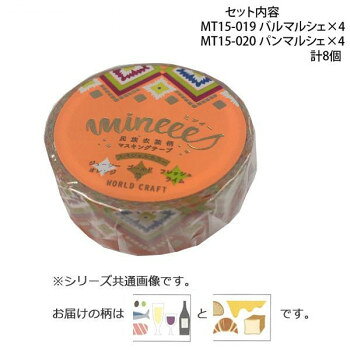 ■北海道・沖縄・離島へのお届けは別途送料を請求させていただきます。 ■製品の仕様・画像・パッケージは、変更される場合があります。 ■当店では在庫をメーカーと共有しており、商品によっては欠品の場合がございます。 　万一、ご注文頂きました商品が欠品の場合はご連絡させていただきます。 ■ご注文確定後のキャンセル不可です。 ■ラッピング（包装）対応不可です。かわいい柄のマスキングテープです。※撮影環境やPCモニターの設定等により、実際の商品と多少色味が異なって見える場合がございます。ご了承ください。サイズ幅15mm×長さ7m個装サイズ：11.5×10.0×4.0cm重量個装重量：80gセット内容・マスキングテープ15mm MT15-019 バルマルシェ×4・マスキングテープ15mm MT15-020 パンマルシェ×4生産国中国 広告文責（ホライズン・03-5843-9512)fk094igrjs