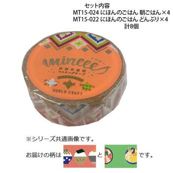 ■北海道・沖縄・離島へのお届けは別途送料を請求させていただきます。 ■製品の仕様・画像・パッケージは、変更される場合があります。 ■当店では在庫をメーカーと共有しており、商品によっては欠品の場合がございます。 　万一、ご注文頂きました商品が欠品の場合はご連絡させていただきます。 ■ご注文確定後のキャンセル不可です。 ■ラッピング（包装）対応不可です。かわいい柄のマスキングテープです。※撮影環境やPCモニターの設定等により、実際の商品と多少色味が異なって見える場合がございます。ご了承ください。サイズ幅15mm×長さ7m個装サイズ：11.5×10.0×4.0cm重量個装重量：80gセット内容・マスキングテープ15mm MT15-024 にほんのごはん 朝ごはん×4・マスキングテープ15mm MT15-022 にほんのごはん どんぶり×4生産国中国 広告文責（ホライズン・03-5843-9512)fk094igrjs