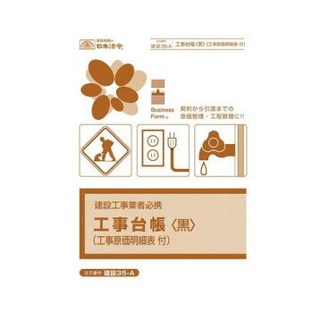 ■北海道・沖縄・離島へのお届けは別途送料を請求させていただきます。 ■製品の仕様・画像・パッケージは、変更される場合があります。 ■当店では在庫をメーカーと共有しており、商品によっては欠品の場合がございます。 　万一、ご注文頂きました商品が欠品の場合はご連絡させていただきます。 ■ご注文確定後のキャンセル不可です。 ■ラッピング（包装）対応不可です。建設業の各工事現場における原価を一元管理できる「工事台帳」と「工事原価明細表」がセットになっており、現場ごとの正確な原価管理を可能にします。バインダーの色は高級感のあるブラックになっており、洗練された印象を与える工事台帳です。工事台帳を活用することで、以下のような効果が期待できます。1.工事の進捗状況をリアルタイムで把握できる。2.公共工事の入札参加時に必要な「経営事項審査」の提出書類として活用できる。3.各工事の収支や利益率を正確に把握でき、経営判断に役立つ。4.未成工事支出金・完成工事支出金の正確な算出ができる。5.税務調査や融資審査時の資料として、また労働保険の年度更新時にも活用できる。サイズ個装サイズ：28×22×3cm重量個装重量：410g仕様サイズ:B5判セット内容表紙バインダー:1冊インデックス:1枚工事台帳:25枚工事原価明細表:35枚生産国日本 広告文責（ホライズン・03-5843-9512)fk094igrjs