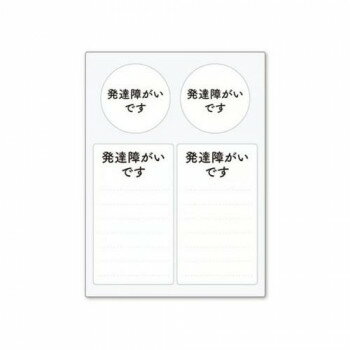 ■北海道・沖縄・離島へのお届けは別途送料を請求させていただきます。 ■製品の仕様・画像・パッケージは、変更される場合があります。 ■当店では在庫をメーカーと共有しており、商品によっては欠品の場合がございます。 　万一、ご注文頂きました商品が欠品の場合はご連絡させていただきます。 ■ご注文確定後のキャンセル不可です。 ■ラッピング（包装）対応不可です。周囲に理解をしてほしいことや、配慮をお願いしたいことをスムーズに伝えられるステッカーです。緊急連絡先やお薬名などが自由に書き込めます。お手持ちのヘルプマークの補助的役割として貼り付けてご活用ください。一度貼り付けてもキレイに剥がせます。※書き込む際は油性マジックをお使いください。※貼る面の汚れやホコリ等を拭き取ってから、台紙から剥がして端からゆっくりと貼り付けてください。サイズシート:横88×縦120mm、シール(丸:直径34mm、四角:横39×縦69mm)個装サイズ：9×12×1cm重量個装重量：7g素材・材質シート:PVCポリ塩化ビニル樹脂糊:グレー中粘着再剥離マトリクス生産国日本 広告文責（ホライズン・03-5843-9512)fk094igrjs