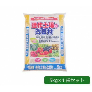 ■北海道・沖縄・離島へのお届けは別途送料を請求させていただきます。 ■製品の仕様・画像・パッケージは、変更される場合があります。 ■当店では在庫をメーカーと共有しており、商品によっては欠品の場合がございます。 　万一、ご注文頂きました商品が欠品の場合はご連絡させていただきます。 ■ご注文確定後のキャンセル不可です。 ■ラッピング（包装）対応不可です。ゼオライトと微生物の働きで、連作で弱った土壌環境を改善します。【使用方法】1坪に600g位混ぜ込みます。※梱包時 破損防止のため別商品の袋を再利用し梱包することがございます。※離島への配送はお受けできません。サイズ(1袋あたり)47×33×6cm個装サイズ：47.0×33.0×24.0cm重量個装重量：20000g素材・材質肥料セット内容5kg×4袋セット生産国日本 広告文責（ホライズン・03-5843-9512)fk094igrjs