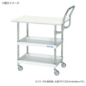 ■北海道・沖縄・離島へのお届けは別途送料を請求させていただきます。 ■製品の仕様・画像・パッケージは、変更される場合があります。 ■当店では在庫をメーカーと共有しており、商品によっては欠品の場合がございます。 　万一、ご注文頂きました商品が欠品の場合はご連絡させていただきます。 ■ご注文確定後のキャンセル不可です。 ■ラッピング（包装）対応不可です。ボルトレスで組立簡単。棚板を逆さにするだけで、皿型・フラット型と組み替えることができます。油に強く床面に跡がつきにくいナイロンウレタン車を採用しています。簡易作業も可能な天板付です。※配達希望日の明記は可能ですが、確約ではございません。※お届けは車上渡しとなります。 ※搬入場所の状況等によって搬入制限や追加料金が生じる場合があります。※この商品は5個口での出荷になります。(目安個装サイズ:11×84×5cm:3200g/42×63×5cm:4200g/52×78×8cm:6050g/38×40×10cm:1250g/16×20×6cm:1000g)※法人への配送の場合は、必ず法人名をご記載ください。サイズ外寸:W750×D500×H900mm個装サイズ：11×84×5cm重量約16kg個装重量：3200g素材・材質支柱:クロムメッキ25.4φ、棚板調整ピッチ50mm改正RoHS10物質対応仕様外寸:W750×D500×H900mm全高:最大H1140mm棚板サイズ:W600×D400mm均等耐荷重:150kg本体色:アイボリー質量:16kgキャスター:75φナイロンウレタン車段数:2+天板付天板種類:ポリエステル天板天板カラー:アイボリー天板厚:21mm組立式生産国日本 広告文責（ホライズン・03-5843-9512)fk094igrjs