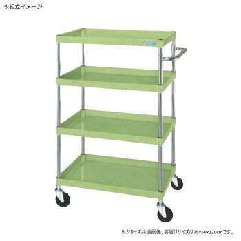 ■北海道・沖縄・離島へのお届けは別途送料を請求させていただきます。 ■製品の仕様・画像・パッケージは、変更される場合があります。 ■当店では在庫をメーカーと共有しており、商品によっては欠品の場合がございます。 　万一、ご注文頂きました商品が欠品の場合はご連絡させていただきます。 ■ご注文確定後のキャンセル不可です。 ■ラッピング（包装）対応不可です。ボルトレスで組立簡単。棚板を逆さにするだけで、皿型・フラット型と組み替えることができます。油に強く床面に跡がつきにくいナイロンウレタン車を採用しています。※配達希望日の明記は可能ですが、確約ではございません。※お届けは車上渡しとなります。 ※搬入場所の状況等によって搬入制限や追加料金が生じる場合があります。※この商品は5個口での出荷になります。(目安個装サイズ:11×113×5cm:4300g/20×25×8cm:2000g/52×79×11cm:12650g/52×79×6cm:6650g/16×51×6cm:800g)※法人への配送の場合は、必ず法人名をご記載ください。サイズ外寸:W750×D500×H1200mm個装サイズ：11×113×5cm重量約27kg個装重量：4300g素材・材質支柱:クロムメッキ25.4φ、棚板調整ピッチ50mm改正RoHS10物質対応仕様外寸:W750×D500×H1200mm均等耐荷重:150kg本体色:グリーン質量:27kgキャスター:100φナイロンウレタン車段数:4組立式生産国日本 広告文責（ホライズン・03-5843-9512)fk094igrjs