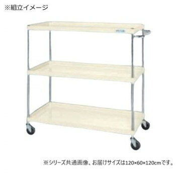 ■北海道・沖縄・離島へのお届けは別途送料を請求させていただきます。 ■製品の仕様・画像・パッケージは、変更される場合があります。 ■当店では在庫をメーカーと共有しており、商品によっては欠品の場合がございます。 　万一、ご注文頂きました商品が欠品の場合はご連絡させていただきます。 ■ご注文確定後のキャンセル不可です。 ■ラッピング（包装）対応不可です。ボルトレスで組立簡単。棚板を逆さにするだけで、皿型・フラット型と組み替えることができます。安価で耐久性に優れるゴム車を採用しています。※配達希望日の明記は可能ですが、確約ではございません。※お届けは車上渡しとなります。 ※搬入場所の状況等によって搬入制限や追加料金が生じる場合があります。※この商品は5個口での出荷になります。(目安個装サイズ:11×113×5cm:4300g/20×25×8cm:2400g/62×123×11cm:21400g/62×123×6cm:10900g/16×61×6cm:900g)※法人への配送の場合は、必ず法人名をご記載ください。サイズ外寸:W1200×D600×H1200mm個装サイズ：11×113×5cm重量約34kg個装重量：4300g素材・材質支柱:クロムメッキ25.4φ、棚板調整ピッチ50mm改正RoHS10物質対応仕様外寸:W1200×D600×H1200mm均等耐荷重:150kg本体色:アイボリー質量:34kgキャスター:100φゴム車段数:3組立式生産国日本 広告文責（ホライズン・03-5843-9512)fk094igrjs