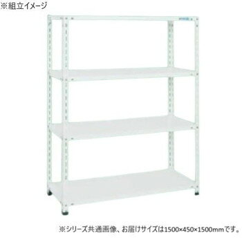 ■北海道・沖縄・離島へのお届けは別途送料を請求させていただきます。 ■製品の仕様・画像・パッケージは、変更される場合があります。 ■当店では在庫をメーカーと共有しており、商品によっては欠品の場合がございます。 　万一、ご注文頂きました商品が欠品の場合はご連絡させていただきます。 ■ご注文確定後のキャンセル不可です。 ■ラッピング（包装）対応不可です。自由度の高い開放棚ですので、四方から収納物の出し入れが可能です。※配達希望日の明記は可能ですが、確約ではございません。※この商品は3個口での出荷になります。(目安個装サイズ:70×1520×70mm:6.35kg/460×1520×85mm:15.5kg/120×235×90mm:0.98kg)※お届けは車上渡しとなります。※搬入場所の状況等によって搬入制限や追加料金が生じる場合があります。※法人への配送の場合は、必ず法人名をご記載ください。サイズ外寸:W1500×D450×H1500mm個装サイズ：7×152×7cm重量個装重量：6350g仕様外寸:W1500×D450×H1500mm均等耐荷重(棚1連当り):500kg均等耐荷重(棚板1段当り):80kg段数:4段カラー:ホワイト組立式生産国日本 広告文責（ホライズン・03-5843-9512)fk094igrjs