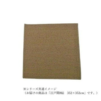 マカロンループ　ループパイルカーペット　防ダニ抗菌防炎・床暖対応 ベージュ 江戸間8帖　352×352